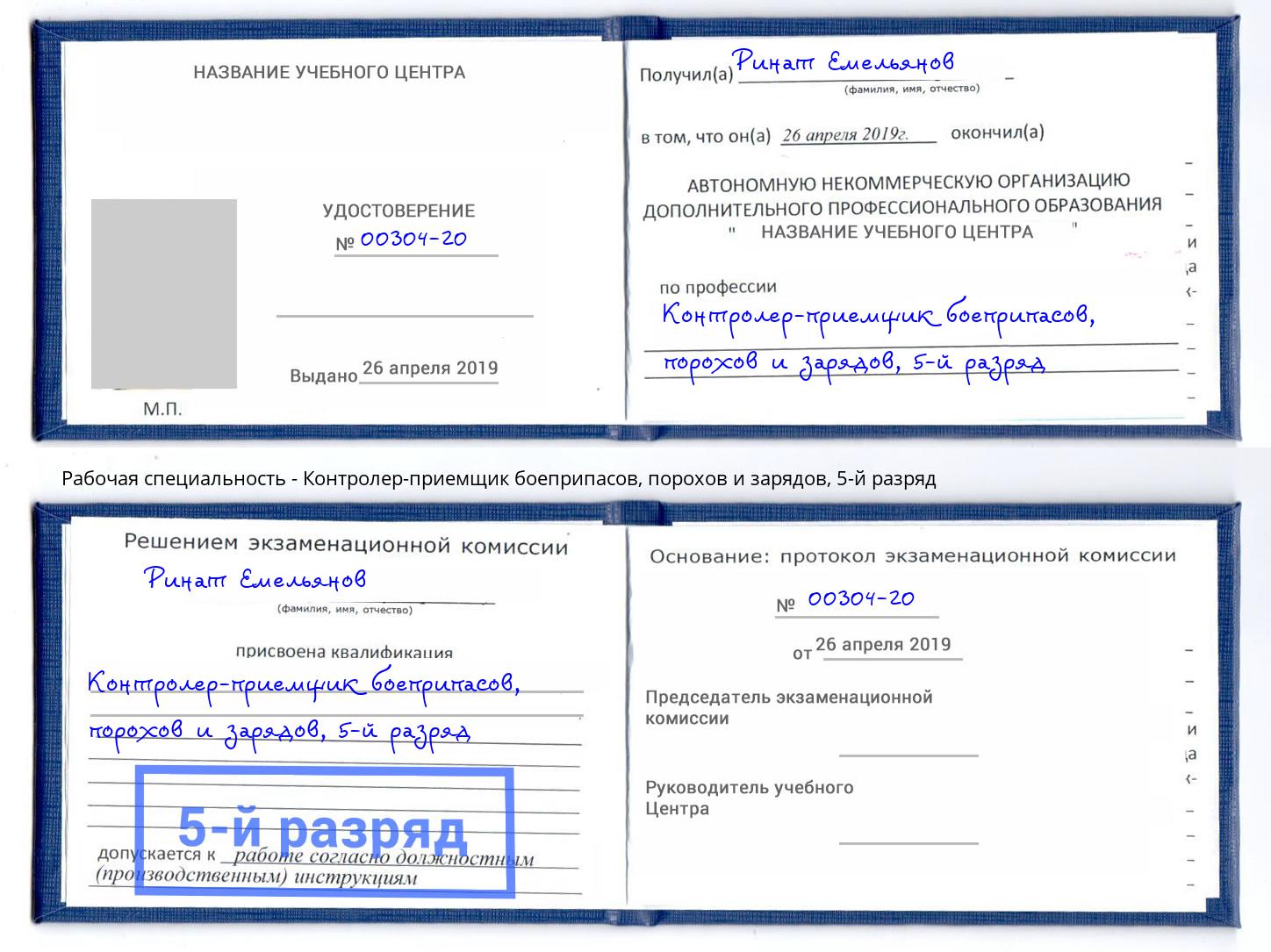 корочка 5-й разряд Контролер-приемщик боеприпасов, порохов и зарядов Балтийск