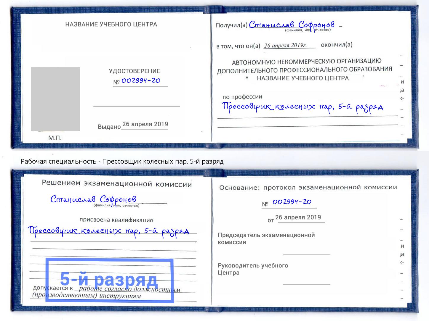 корочка 5-й разряд Прессовщик колесных пар Балтийск