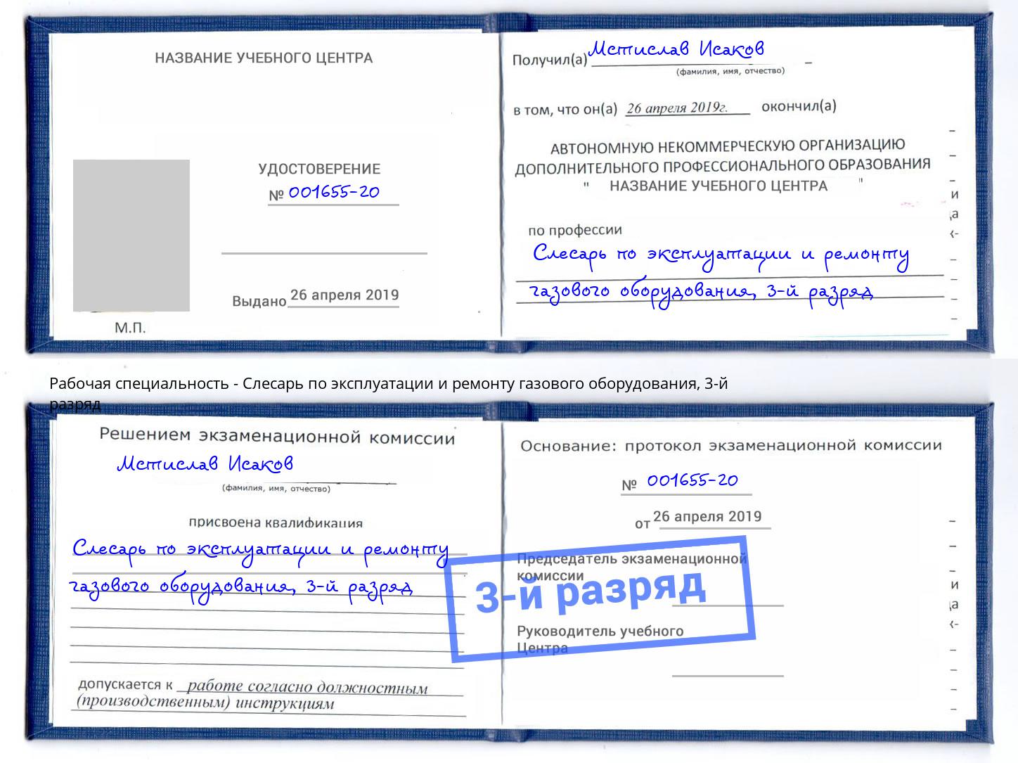 корочка 3-й разряд Слесарь по эксплуатации и ремонту газового оборудования Балтийск