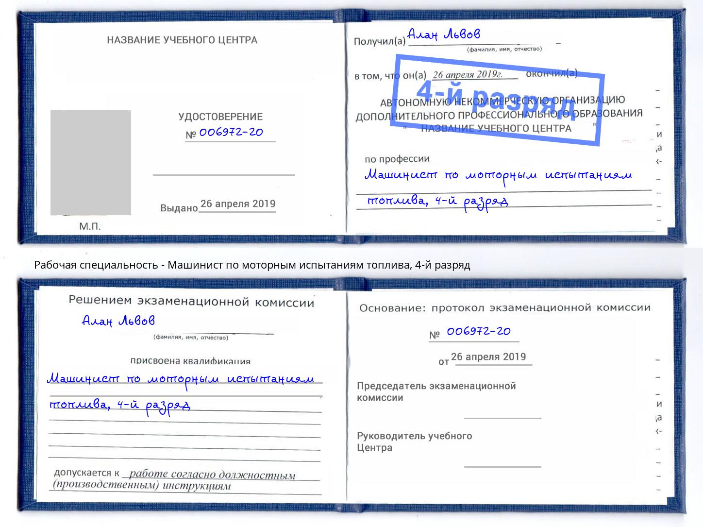 корочка 4-й разряд Машинист по моторным испытаниям топлива Балтийск