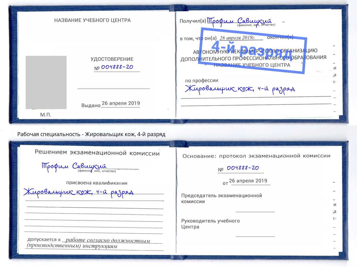 корочка 4-й разряд Жировальщик кож Балтийск