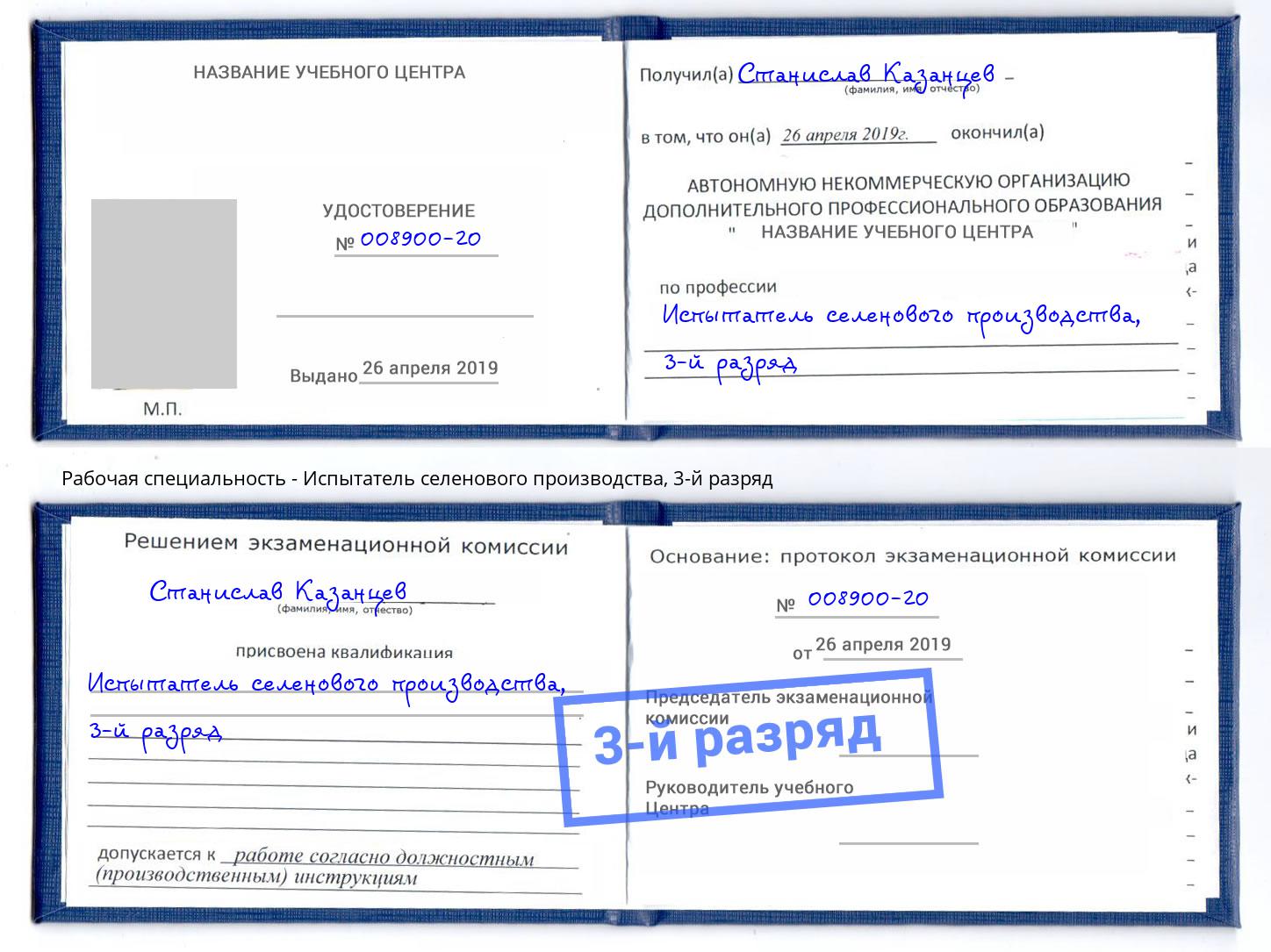корочка 3-й разряд Испытатель селенового производства Балтийск