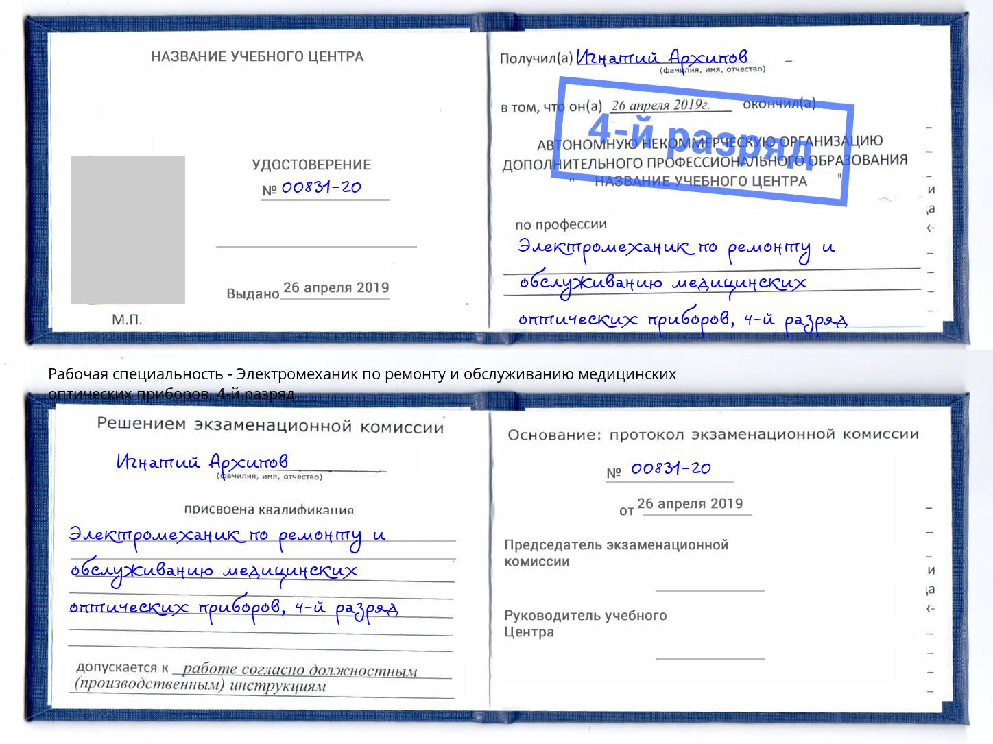 корочка 4-й разряд Электромеханик по ремонту и обслуживанию медицинских оптических приборов Балтийск