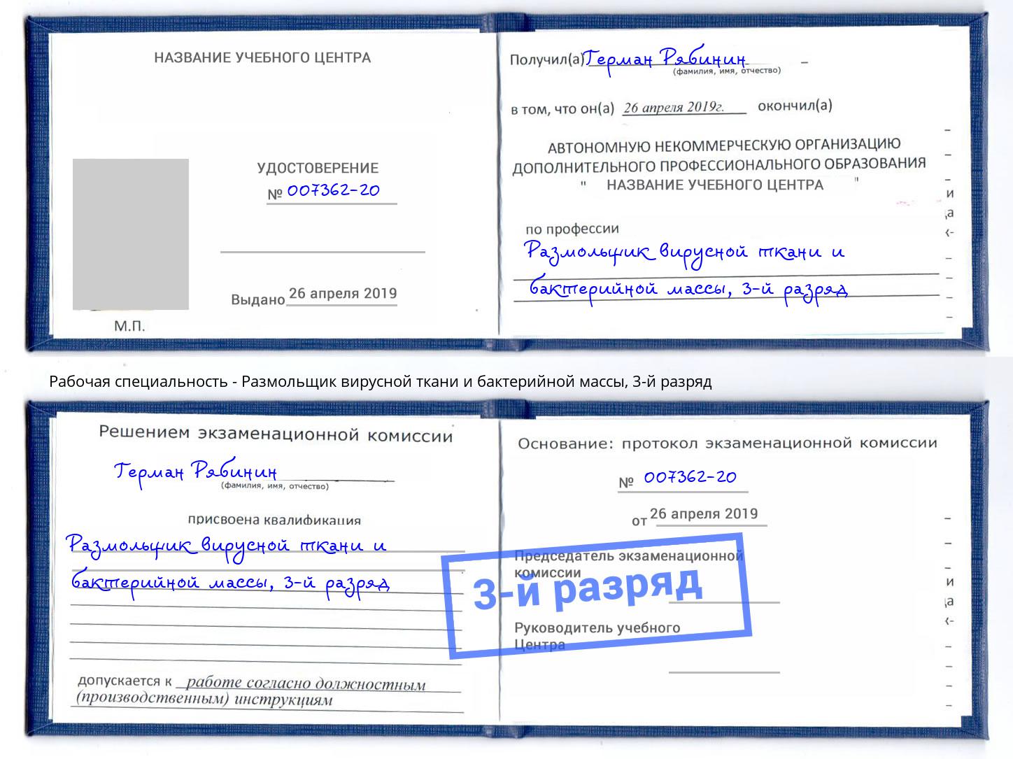 корочка 3-й разряд Размольщик вирусной ткани и бактерийной массы Балтийск