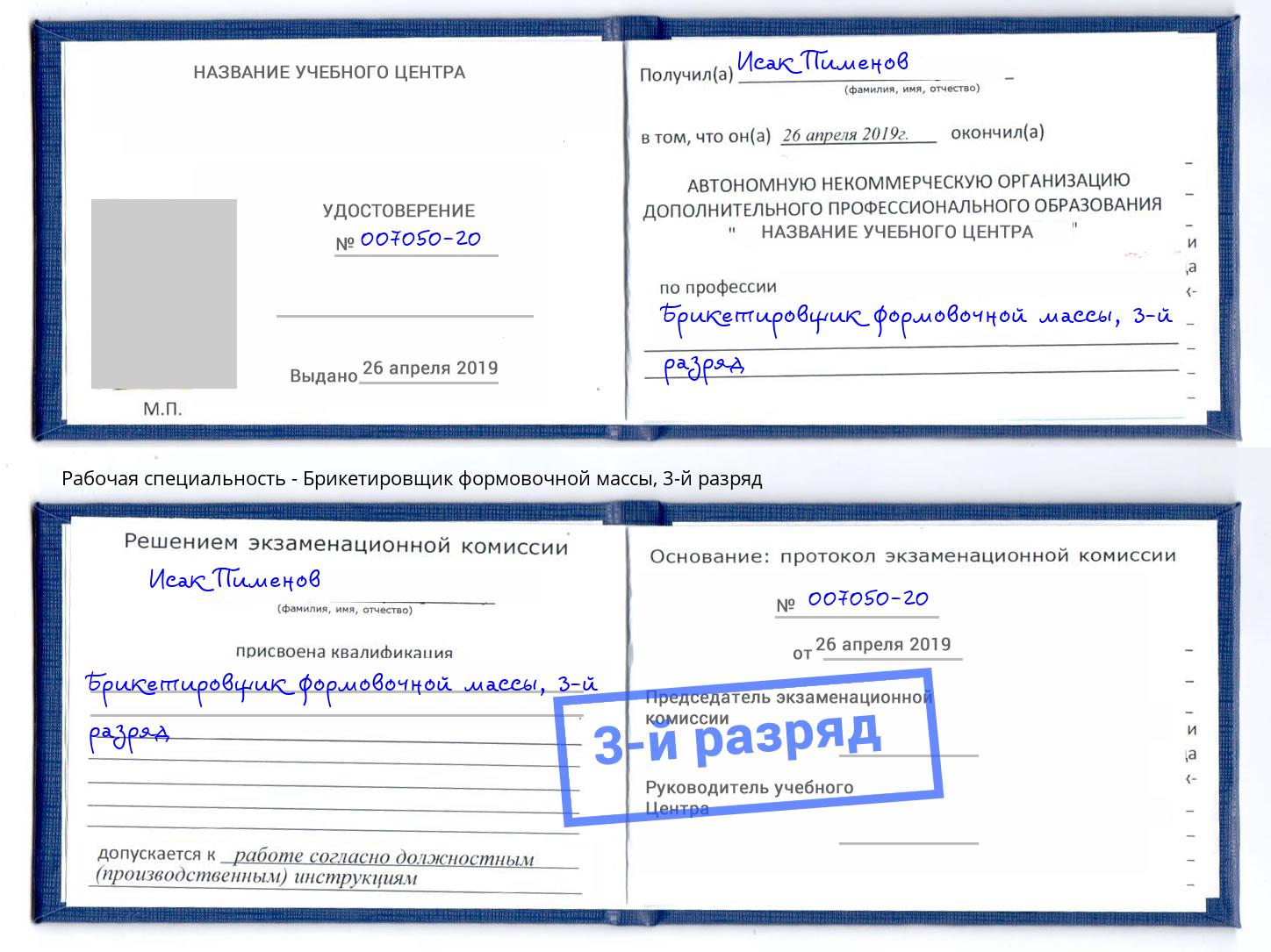 корочка 3-й разряд Брикетировщик формовочной массы Балтийск