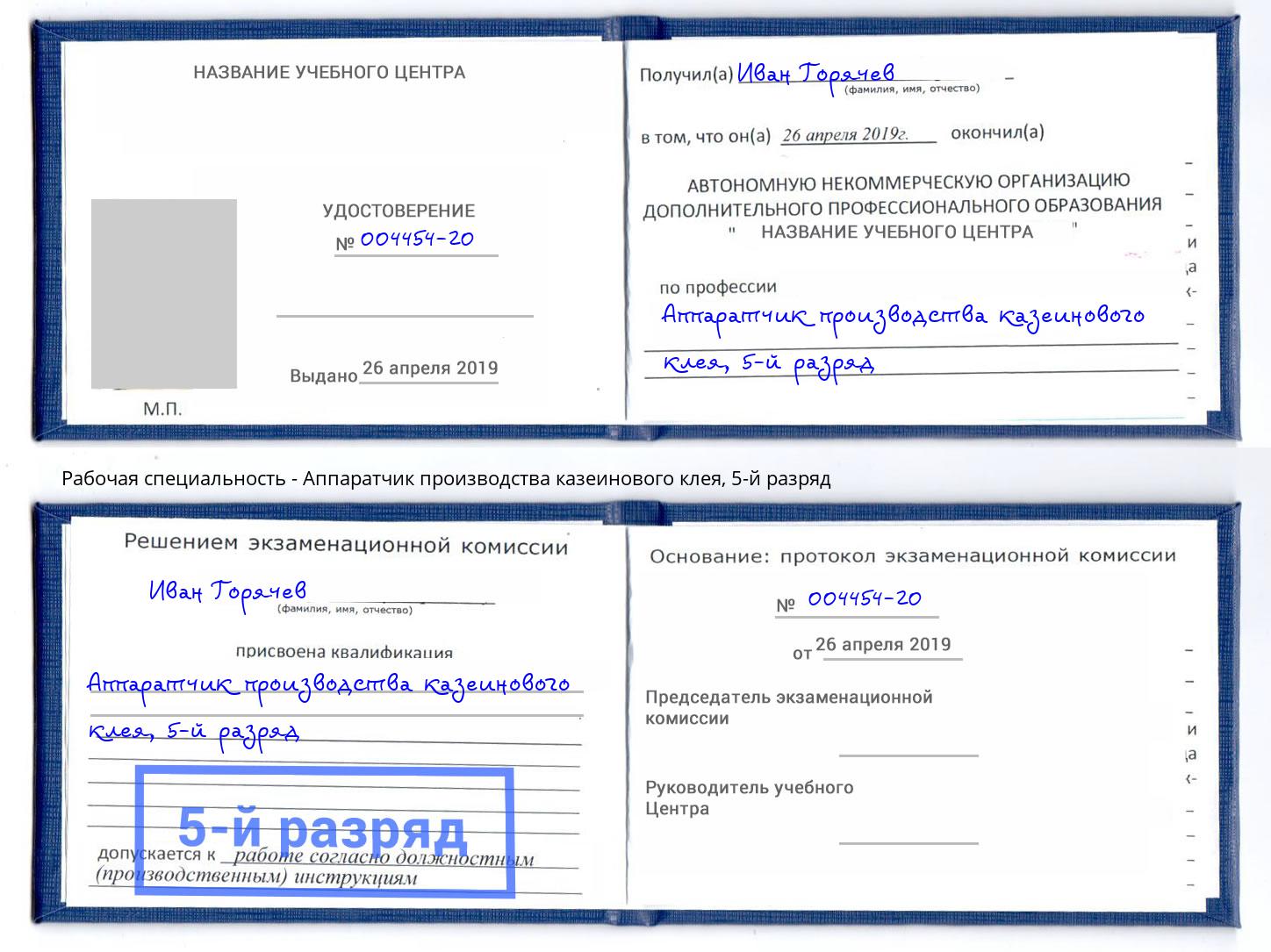 корочка 5-й разряд Аппаратчик производства казеинового клея Балтийск