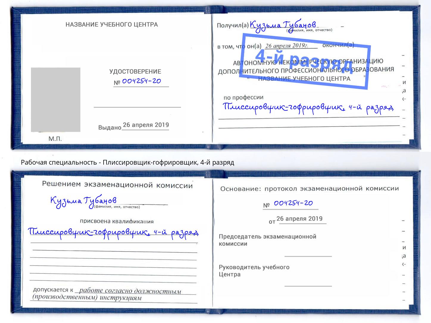 корочка 4-й разряд Плиссировщик-гофрировщик Балтийск