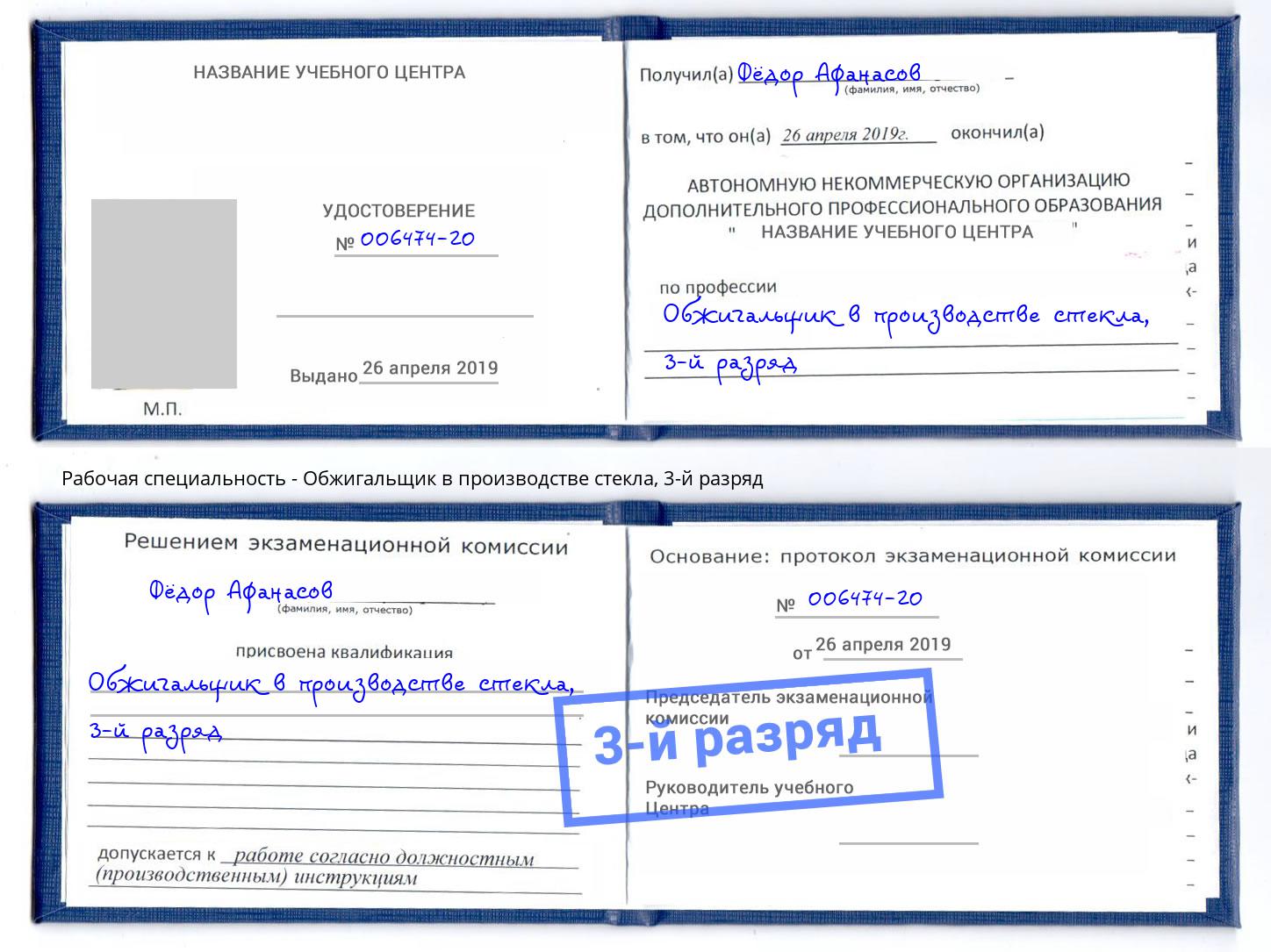 корочка 3-й разряд Обжигальщик в производстве стекла Балтийск