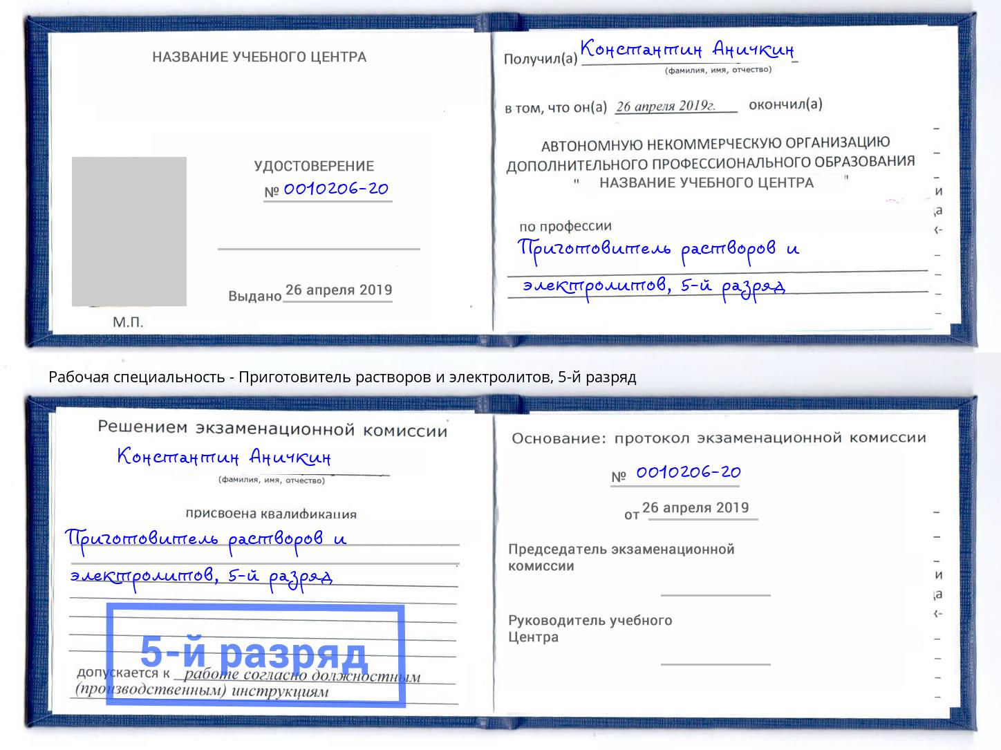 корочка 5-й разряд Приготовитель растворов и электролитов Балтийск