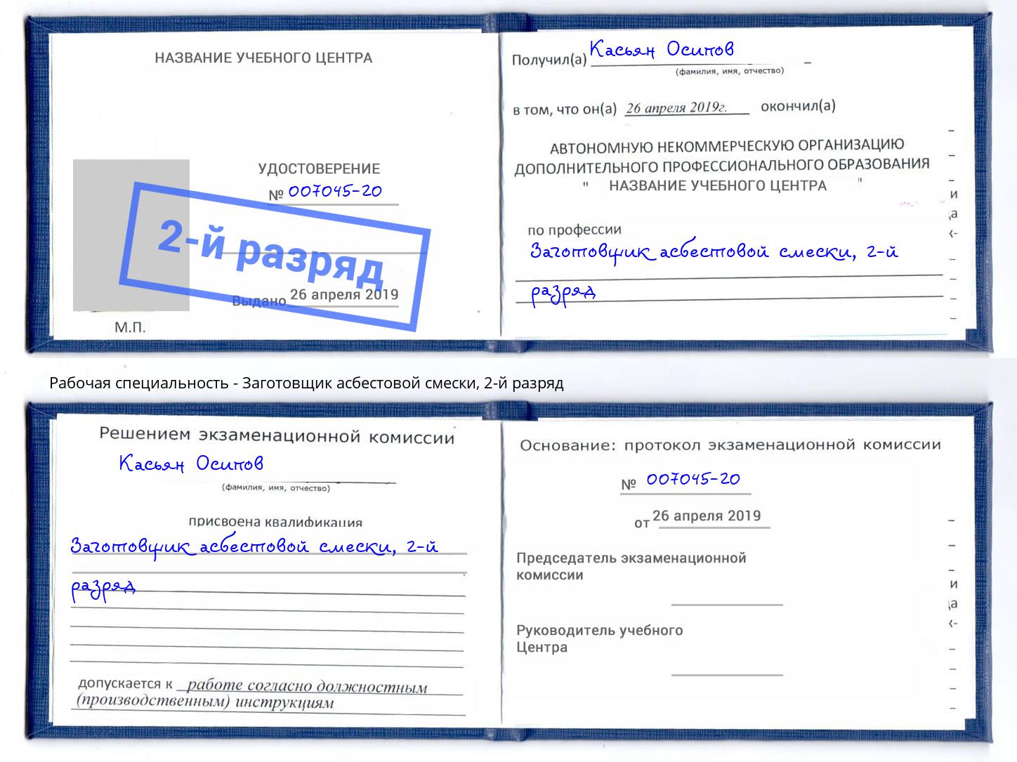 корочка 2-й разряд Заготовщик асбестовой смески Балтийск