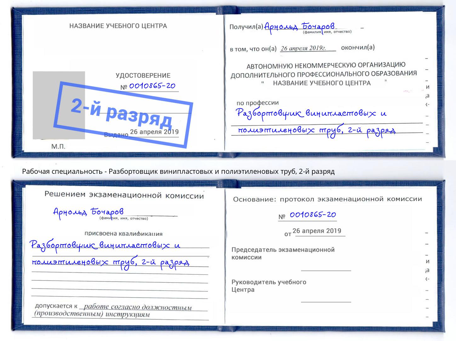 корочка 2-й разряд Разбортовщик винипластовых и полиэтиленовых труб Балтийск