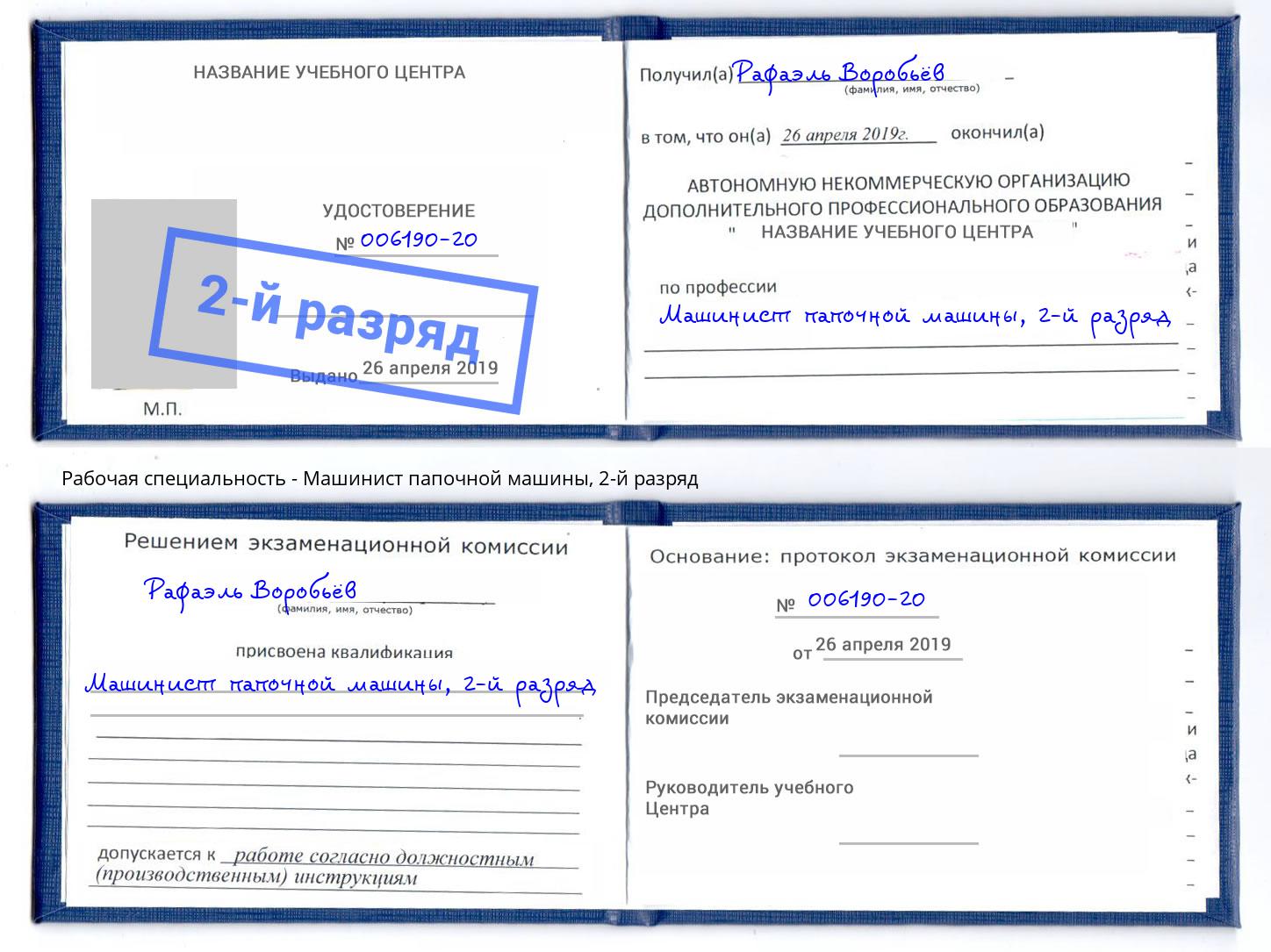 корочка 2-й разряд Машинист папочной машины Балтийск