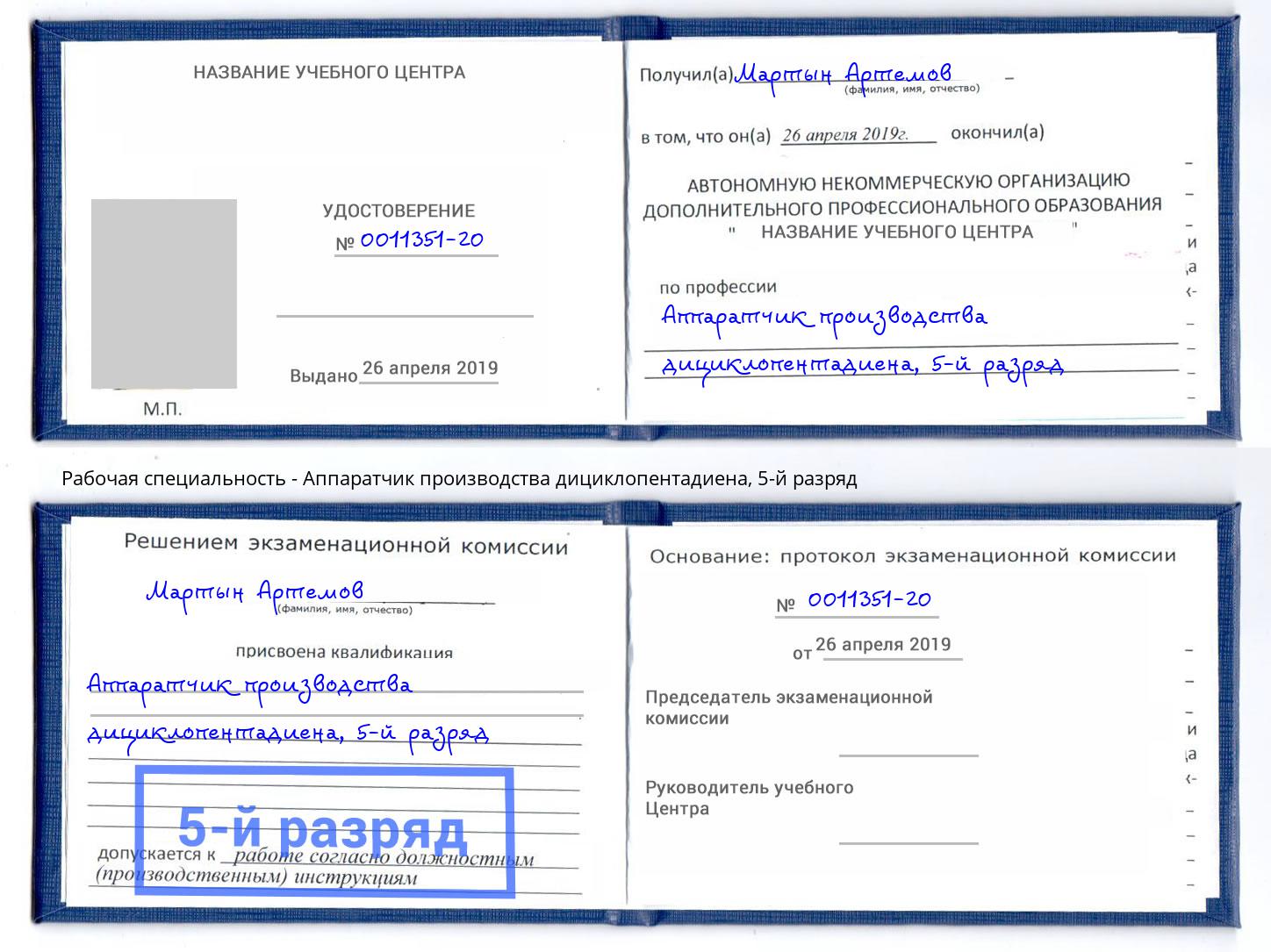 корочка 5-й разряд Аппаратчик производства дициклопентадиена Балтийск