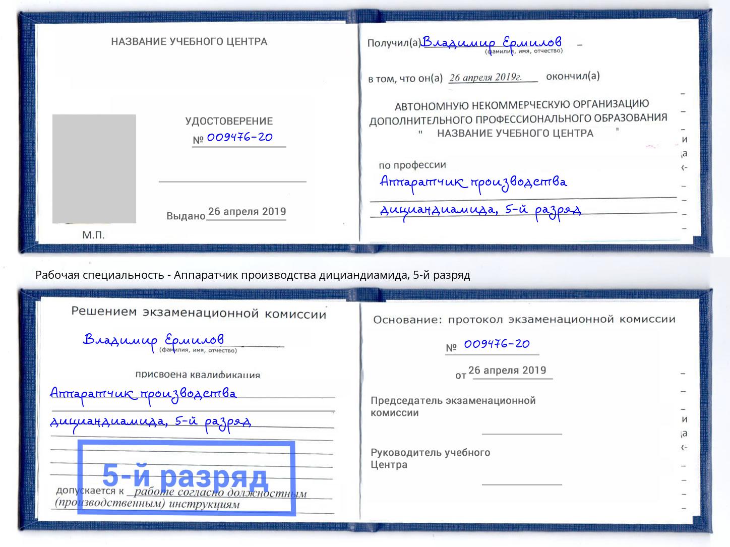 корочка 5-й разряд Аппаратчик производства дициандиамида Балтийск