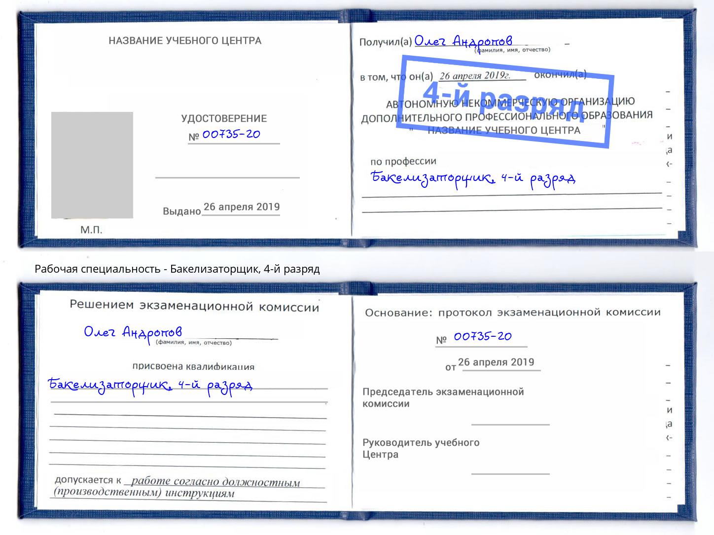 корочка 4-й разряд Бакелизаторщик Балтийск