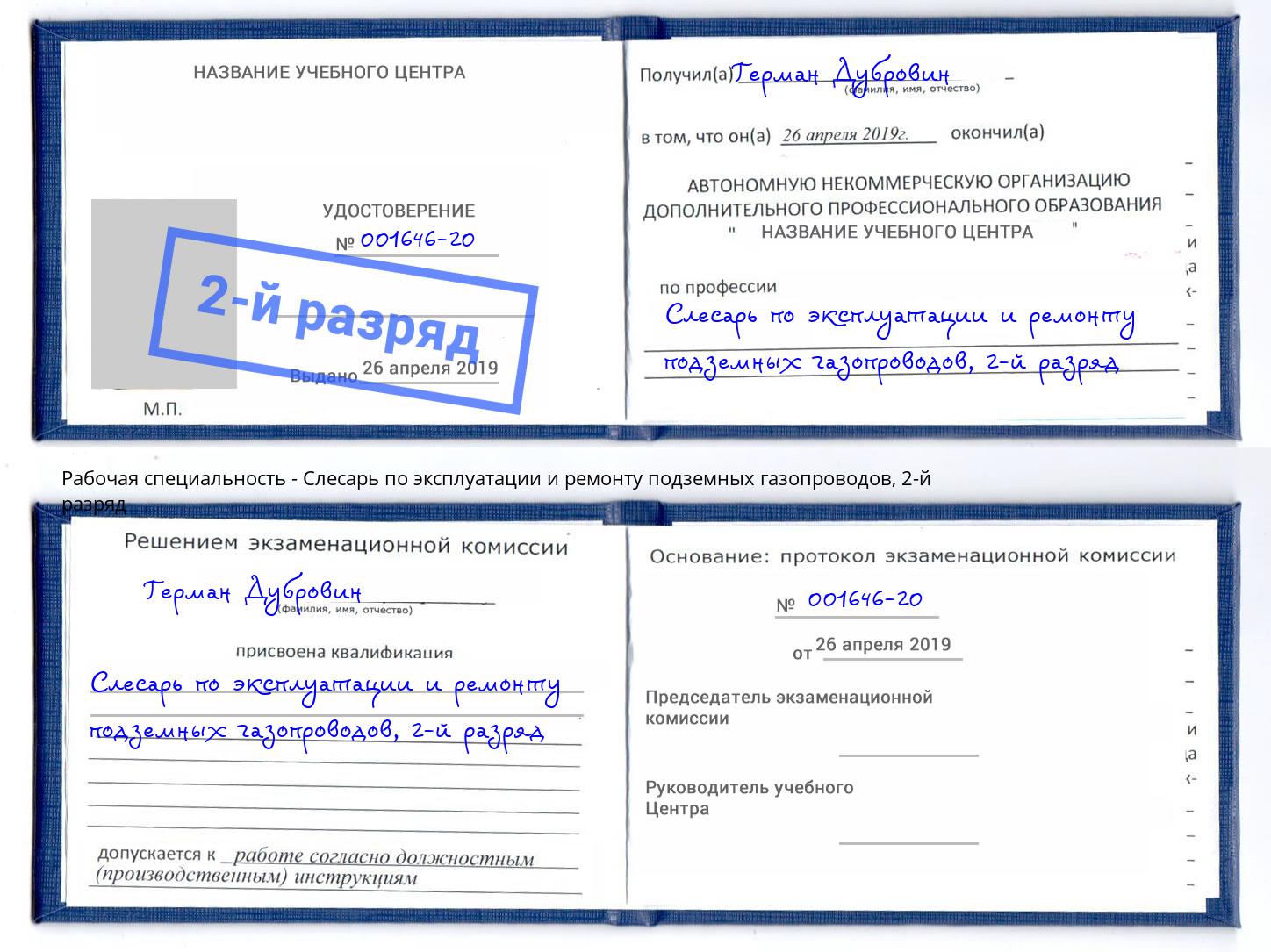 корочка 2-й разряд Слесарь по эксплуатации и ремонту подземных газопроводов Балтийск