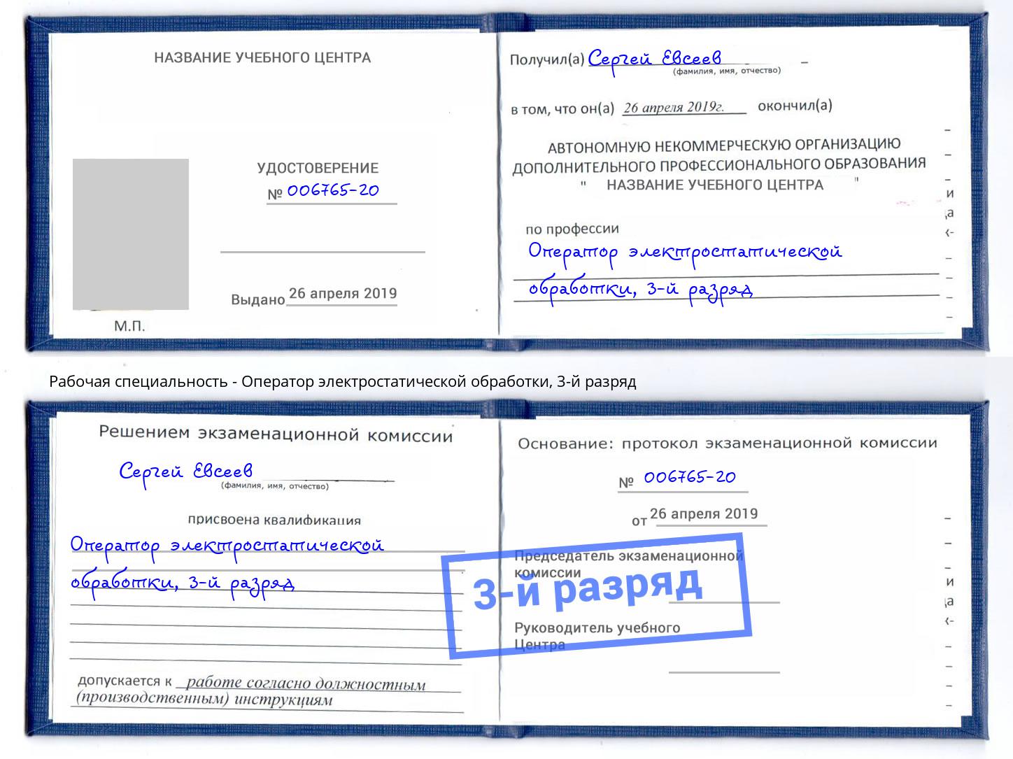 корочка 3-й разряд Оператор электростатической обработки Балтийск