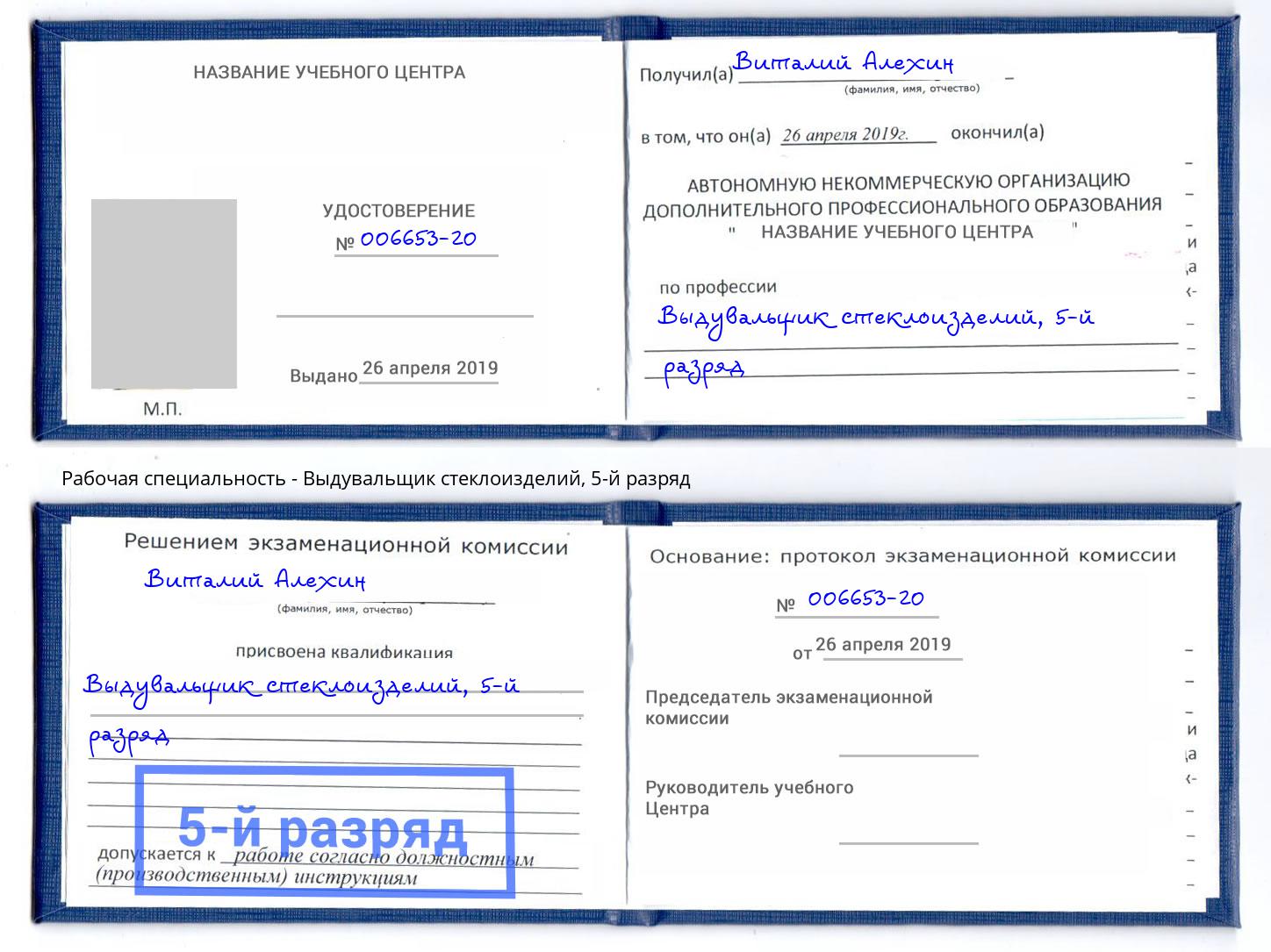 корочка 5-й разряд Выдувальщик стеклоизделий Балтийск