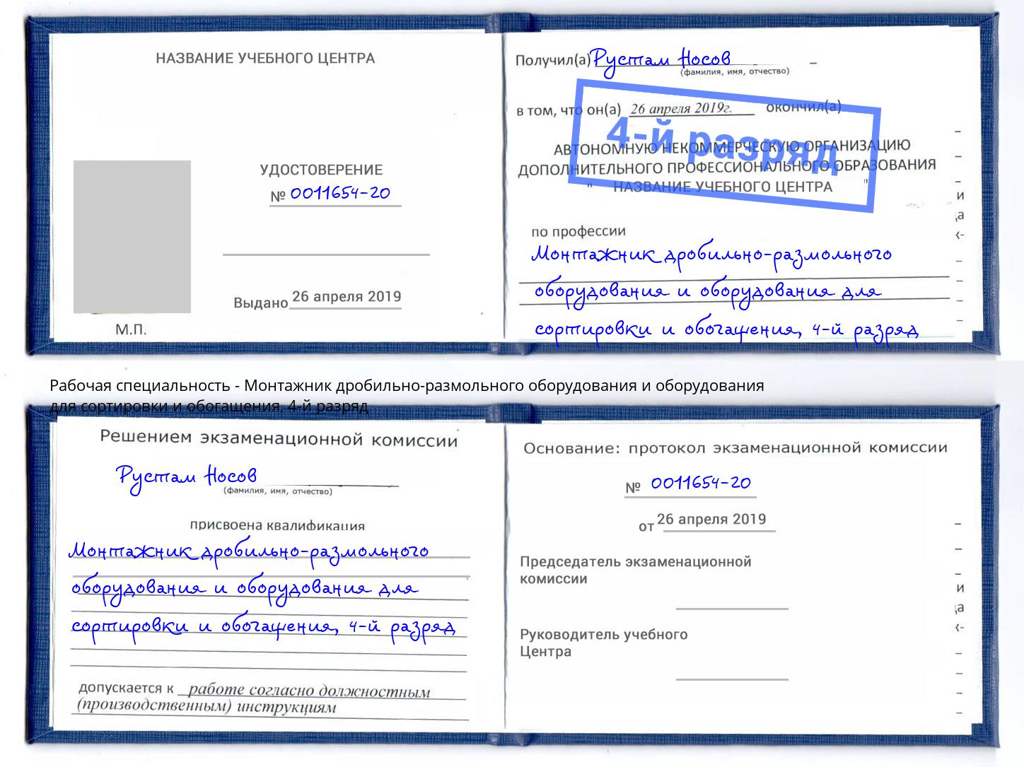 корочка 4-й разряд Монтажник дробильно-размольного оборудования и оборудования для сортировки и обогащения Балтийск