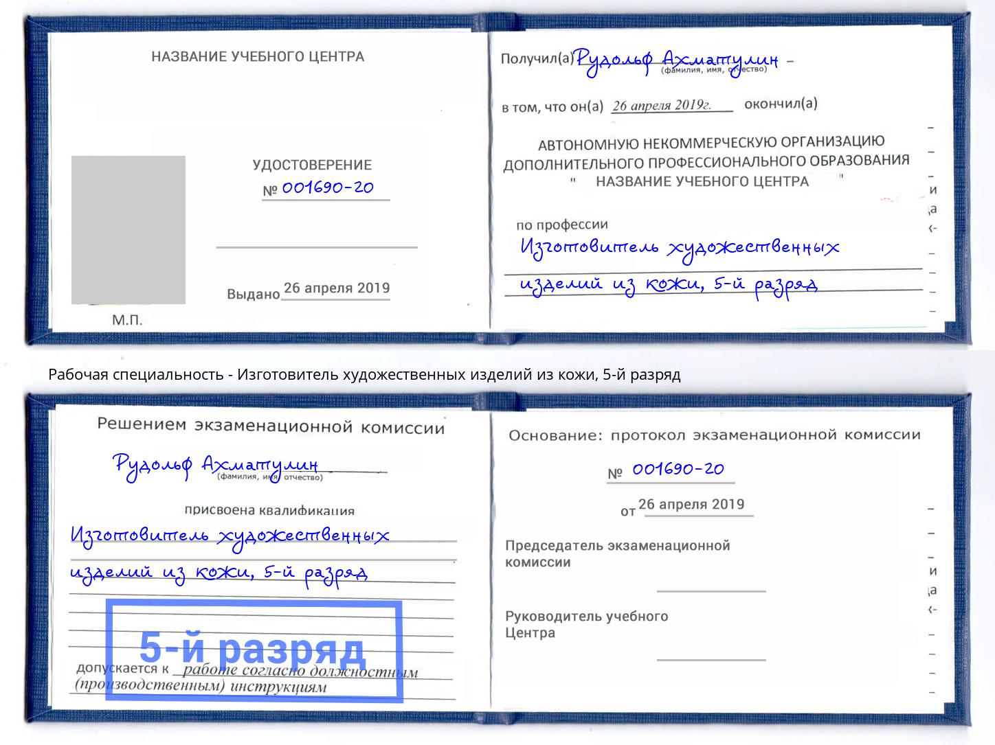 корочка 5-й разряд Изготовитель художественных изделий из кожи Балтийск