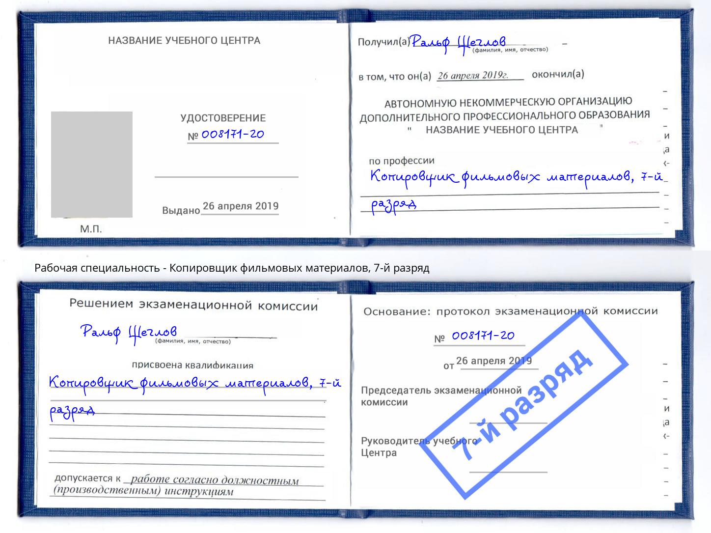 корочка 7-й разряд Копировщик фильмовых материалов Балтийск