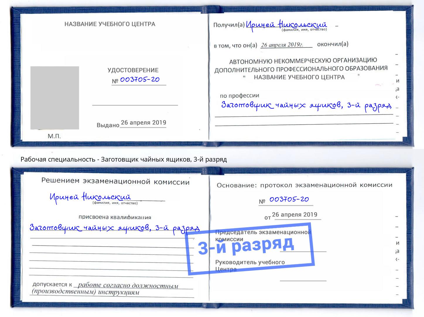 корочка 3-й разряд Заготовщик чайных ящиков Балтийск