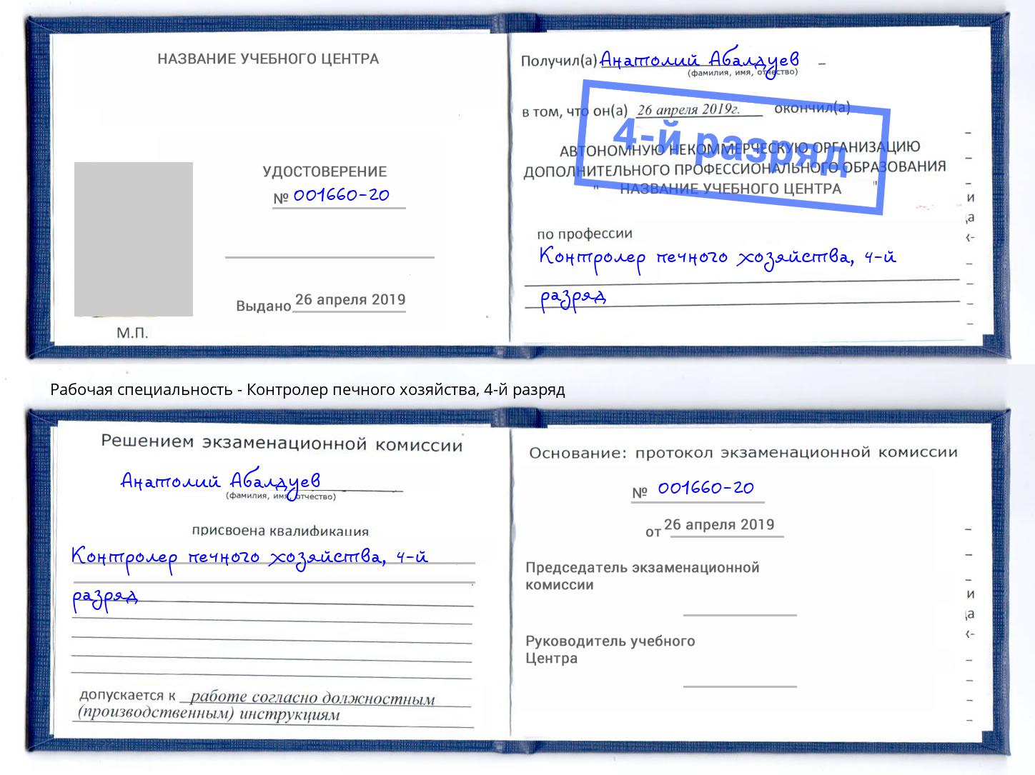 корочка 4-й разряд Контролер печного хозяйства Балтийск