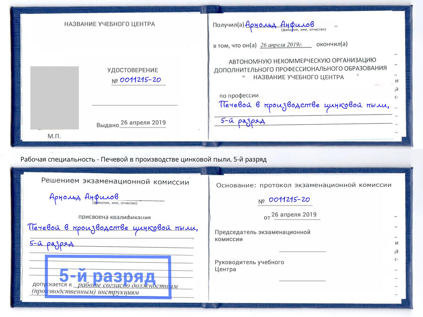 корочка 5-й разряд Печевой в производстве цинковой пыли Балтийск