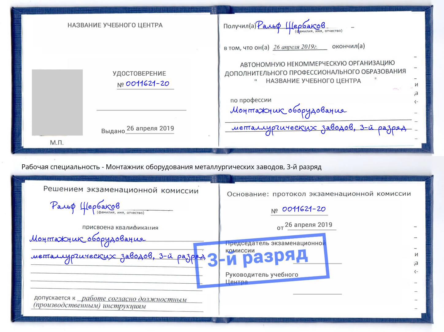корочка 3-й разряд Монтажник оборудования металлургических заводов Балтийск