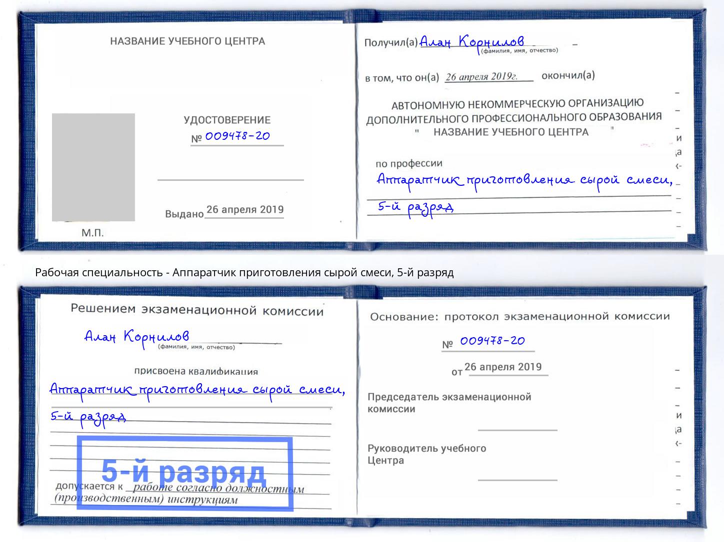 корочка 5-й разряд Аппаратчик приготовления сырой смеси Балтийск