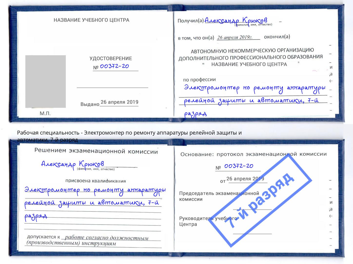 корочка 7-й разряд Электромонтер по ремонту аппаратуры релейной защиты и автоматики Балтийск