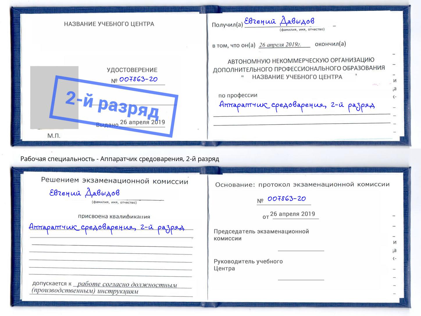 корочка 2-й разряд Аппаратчик средоварения Балтийск