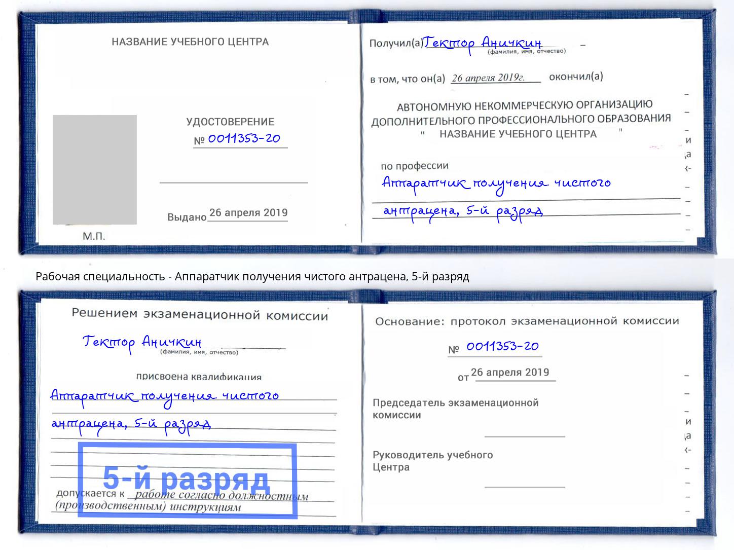 корочка 5-й разряд Аппаратчик получения чистого антрацена Балтийск