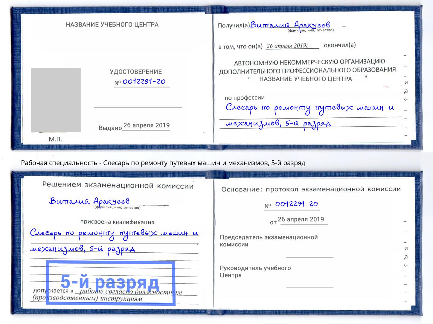 корочка 5-й разряд Слесарь по ремонту путевых машин и механизмов Балтийск