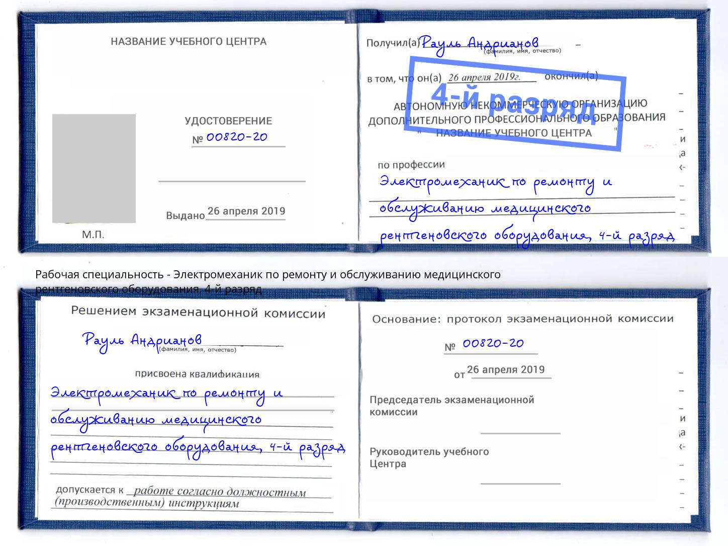 корочка 4-й разряд Электромеханик по ремонту и обслуживанию медицинского рентгеновского оборудования Балтийск