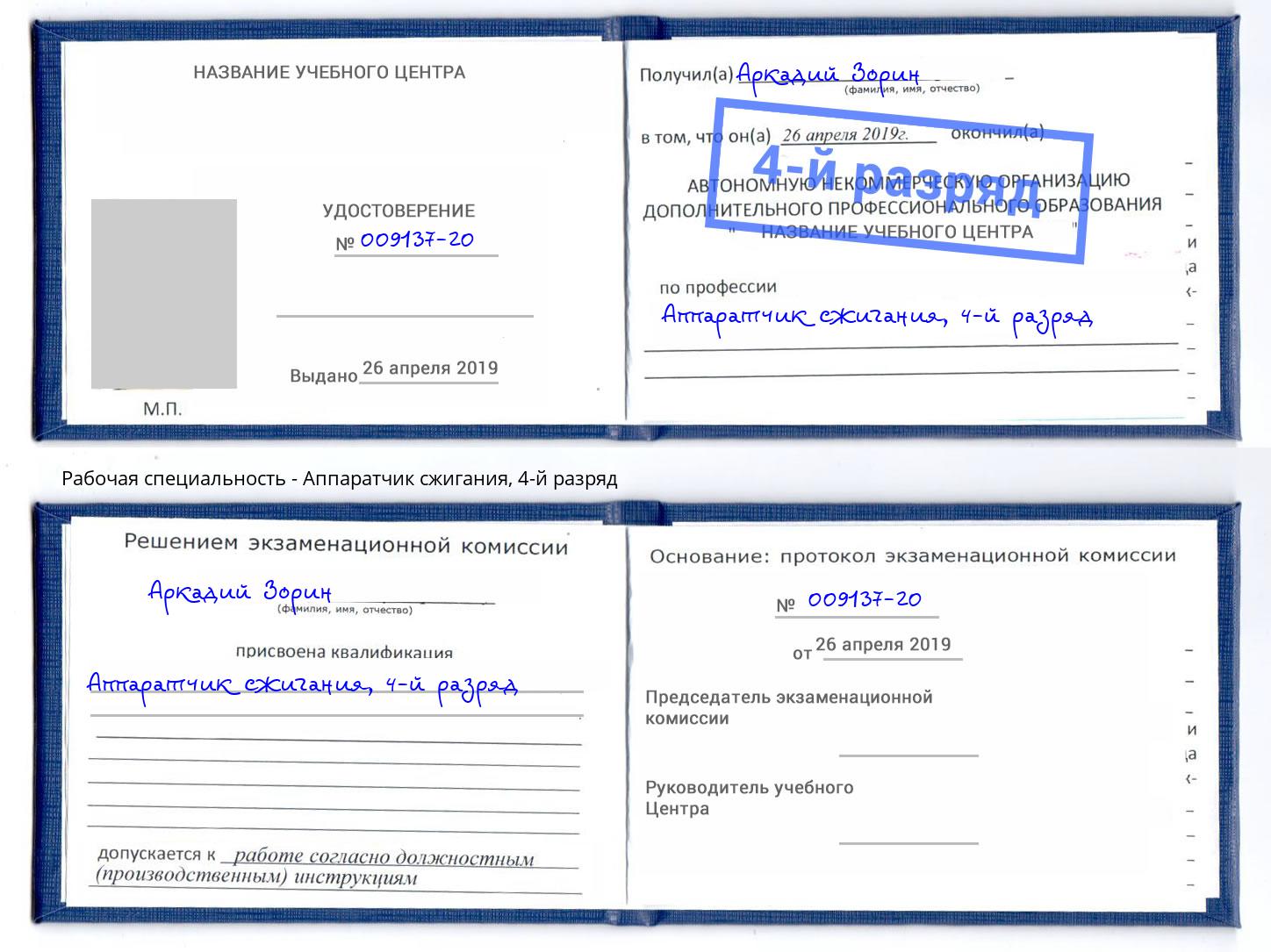 корочка 4-й разряд Аппаратчик сжигания Балтийск
