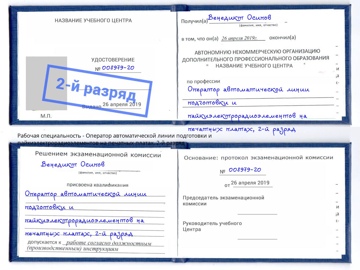 корочка 2-й разряд Оператор автоматической линии подготовки и пайкиэлектрорадиоэлементов на печатных платах Балтийск