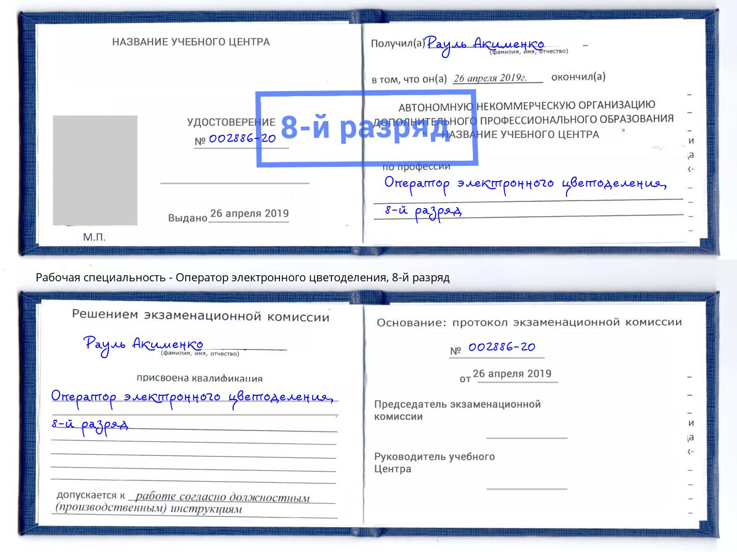 корочка 8-й разряд Оператор электронного цветоделения Балтийск