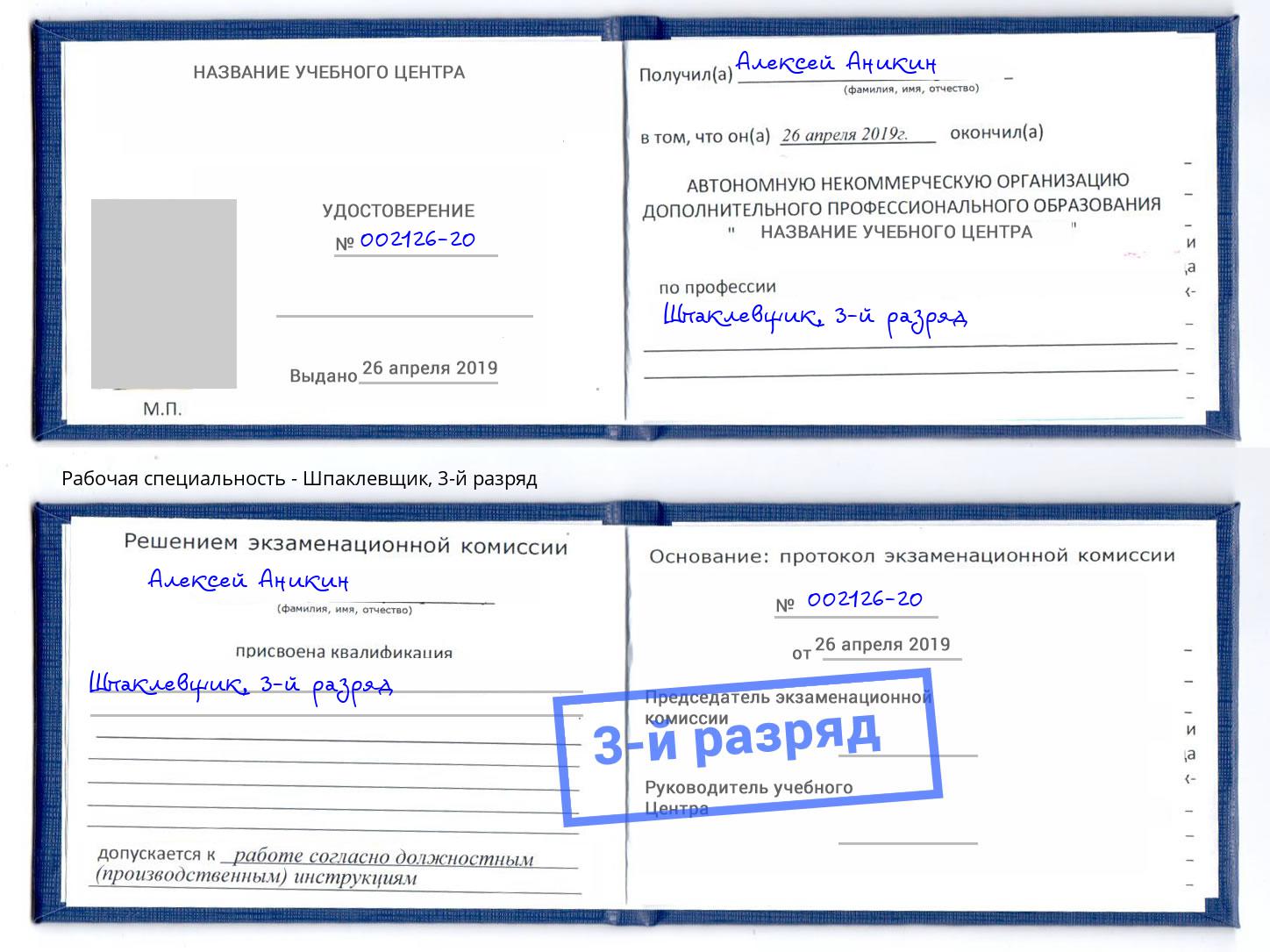 корочка 3-й разряд Шпаклевщик Балтийск