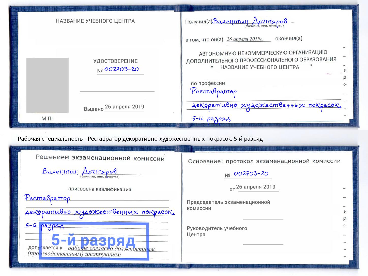 корочка 5-й разряд Реставратор декоративно-художественных покрасок Балтийск