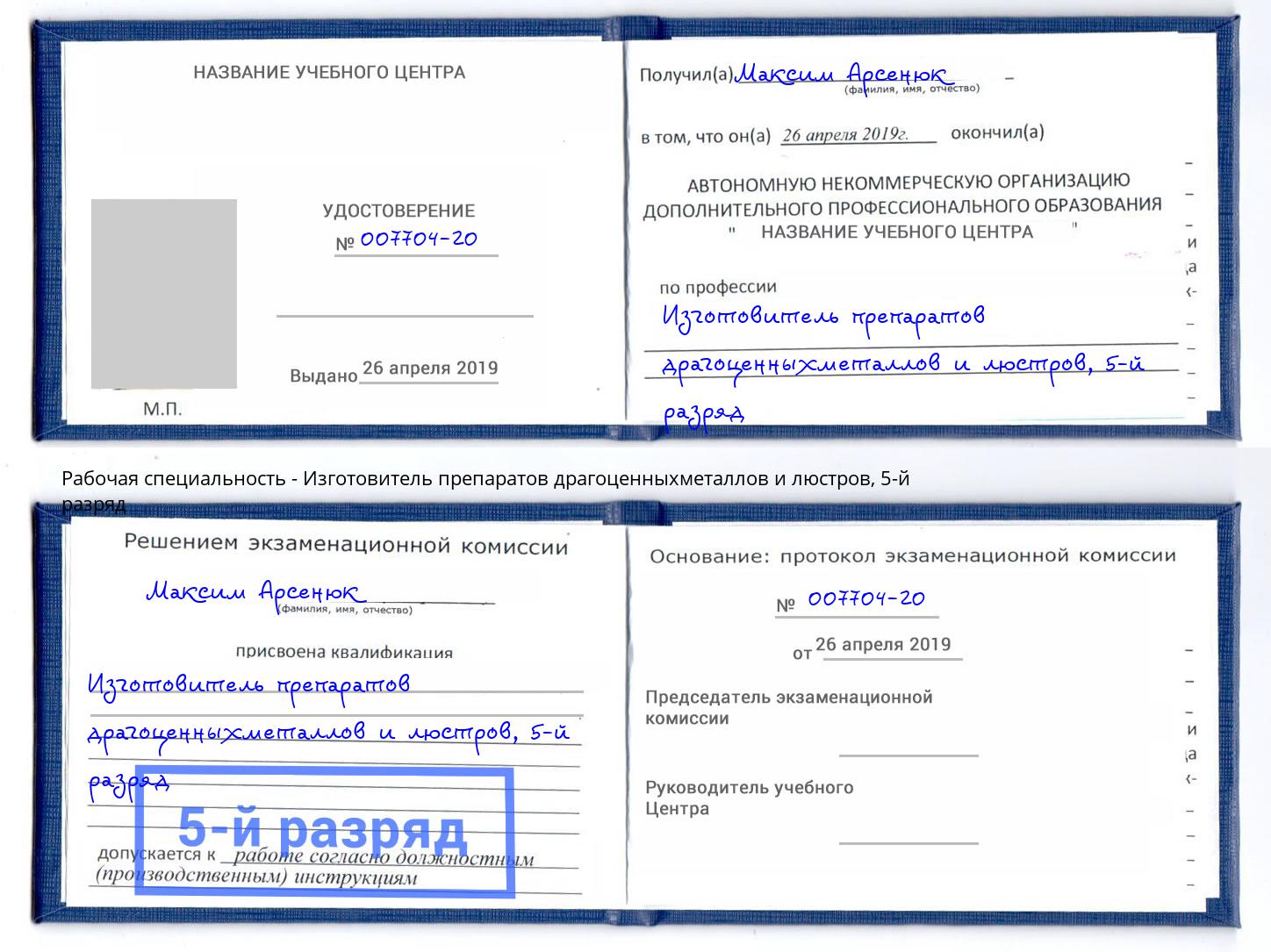 корочка 5-й разряд Изготовитель препаратов драгоценныхметаллов и люстров Балтийск