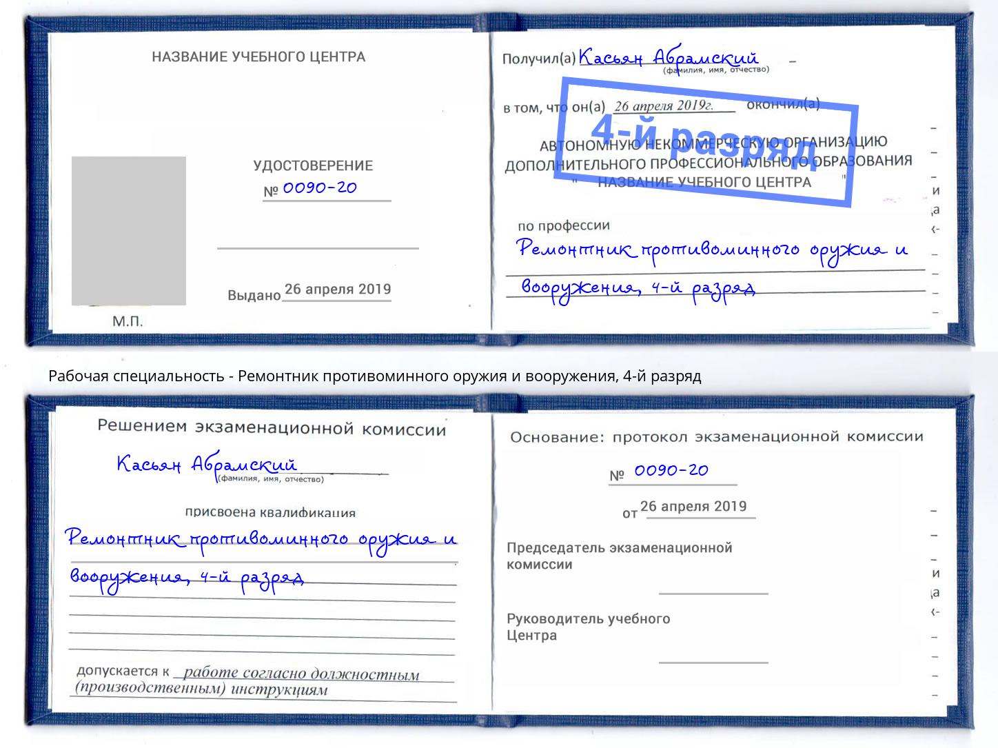 корочка 4-й разряд Ремонтник противоминного оружия и вооружения Балтийск