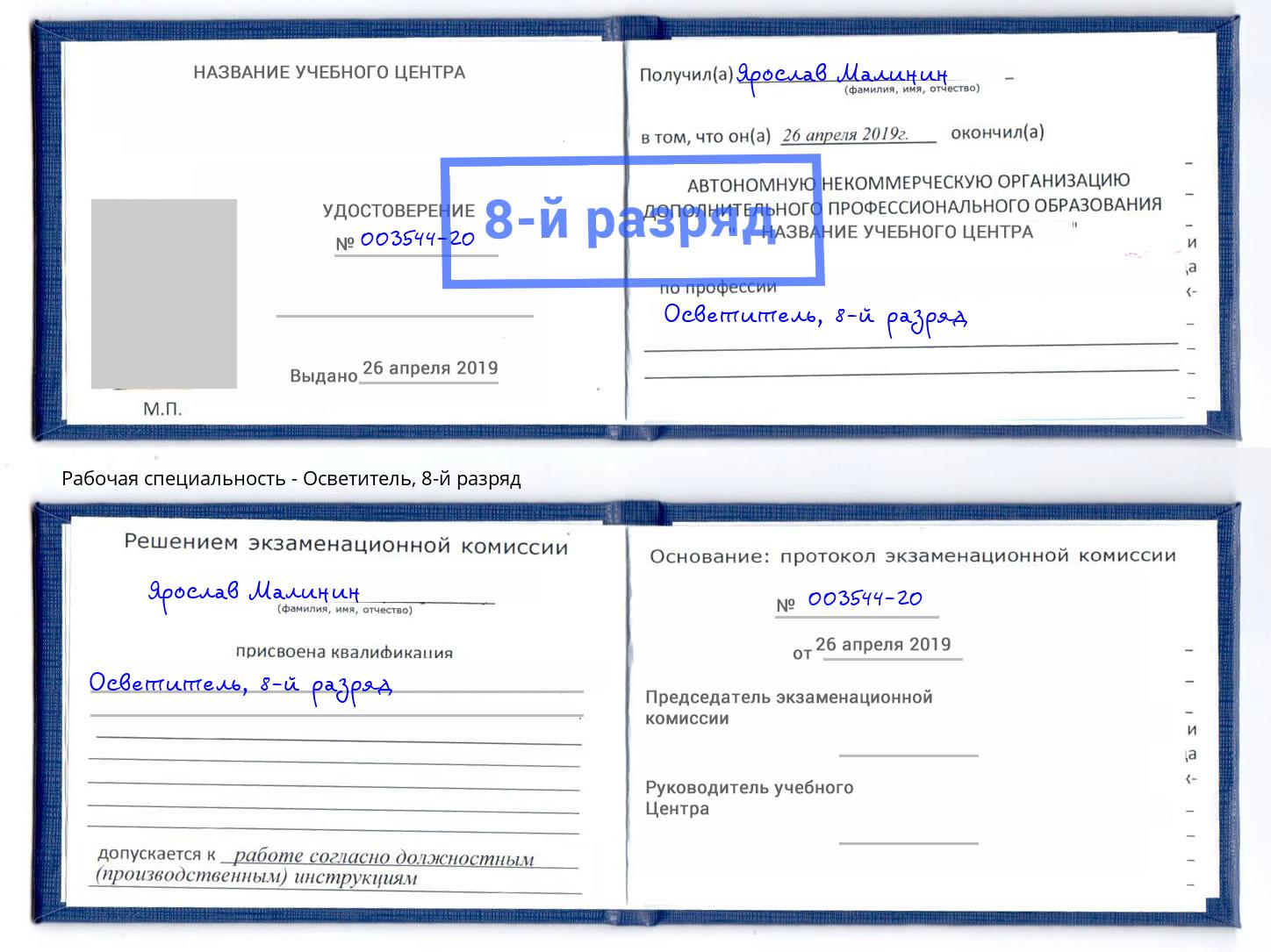 корочка 8-й разряд Осветитель Балтийск