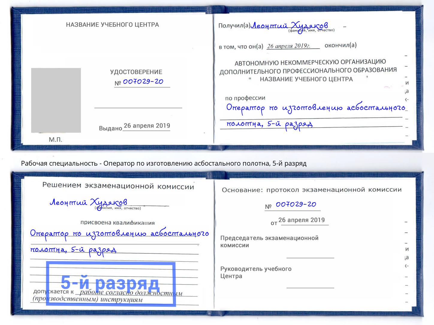 корочка 5-й разряд Оператор по изготовлению асбостального полотна Балтийск