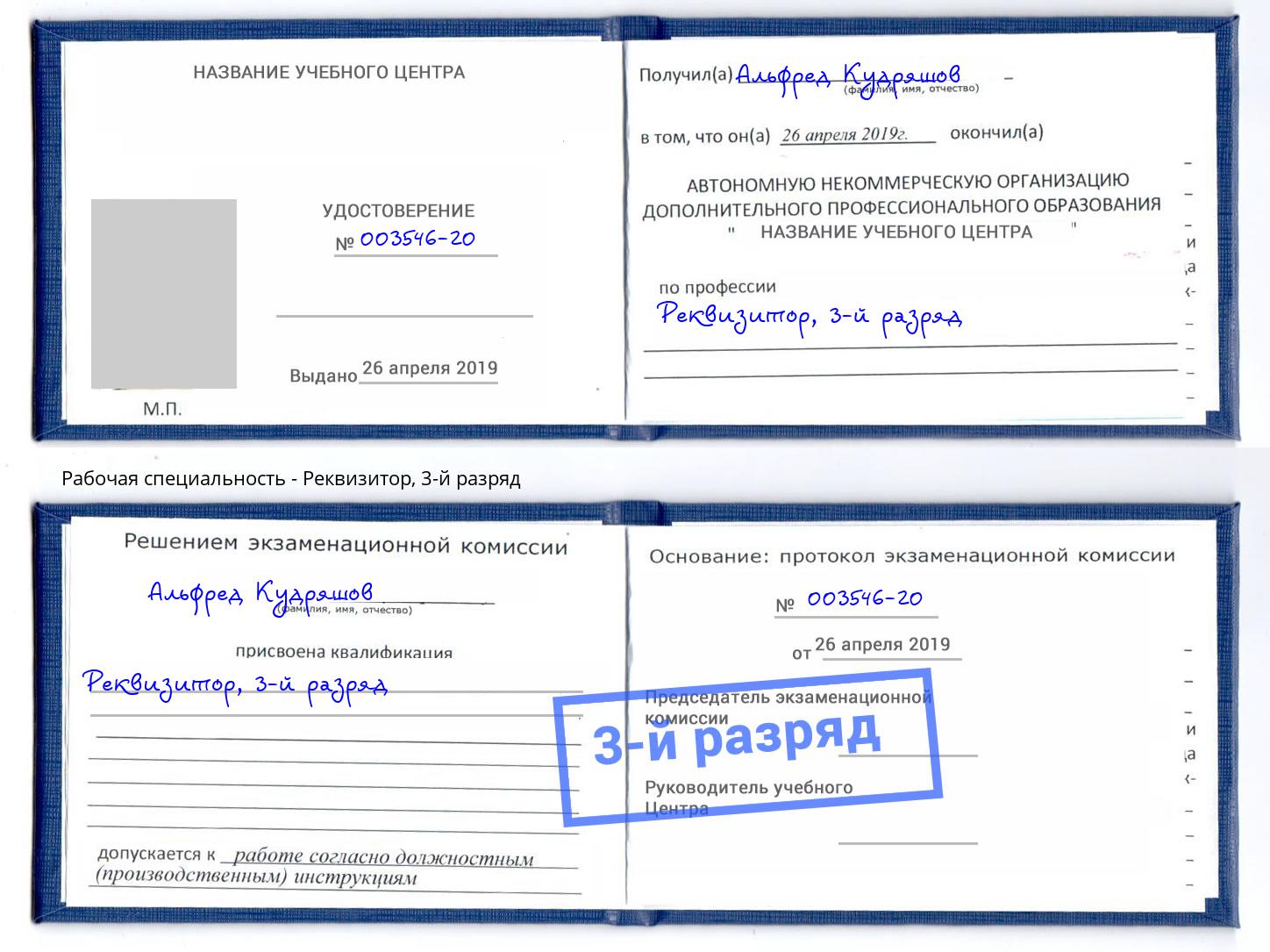 корочка 3-й разряд Реквизитор Балтийск