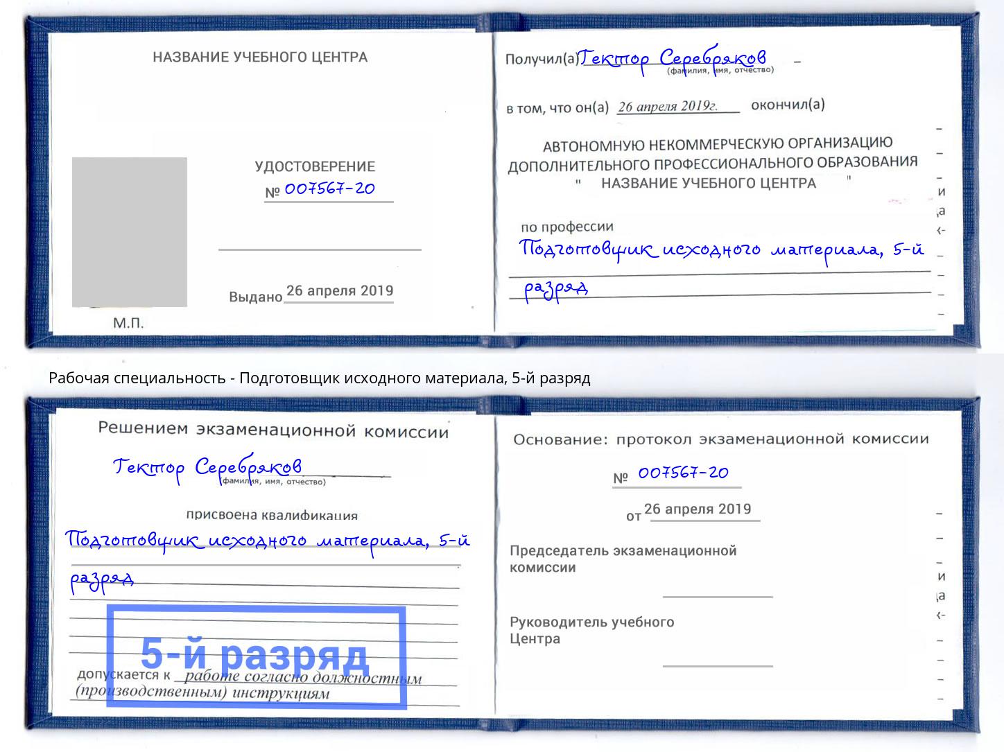 корочка 5-й разряд Подготовщик исходного материала Балтийск