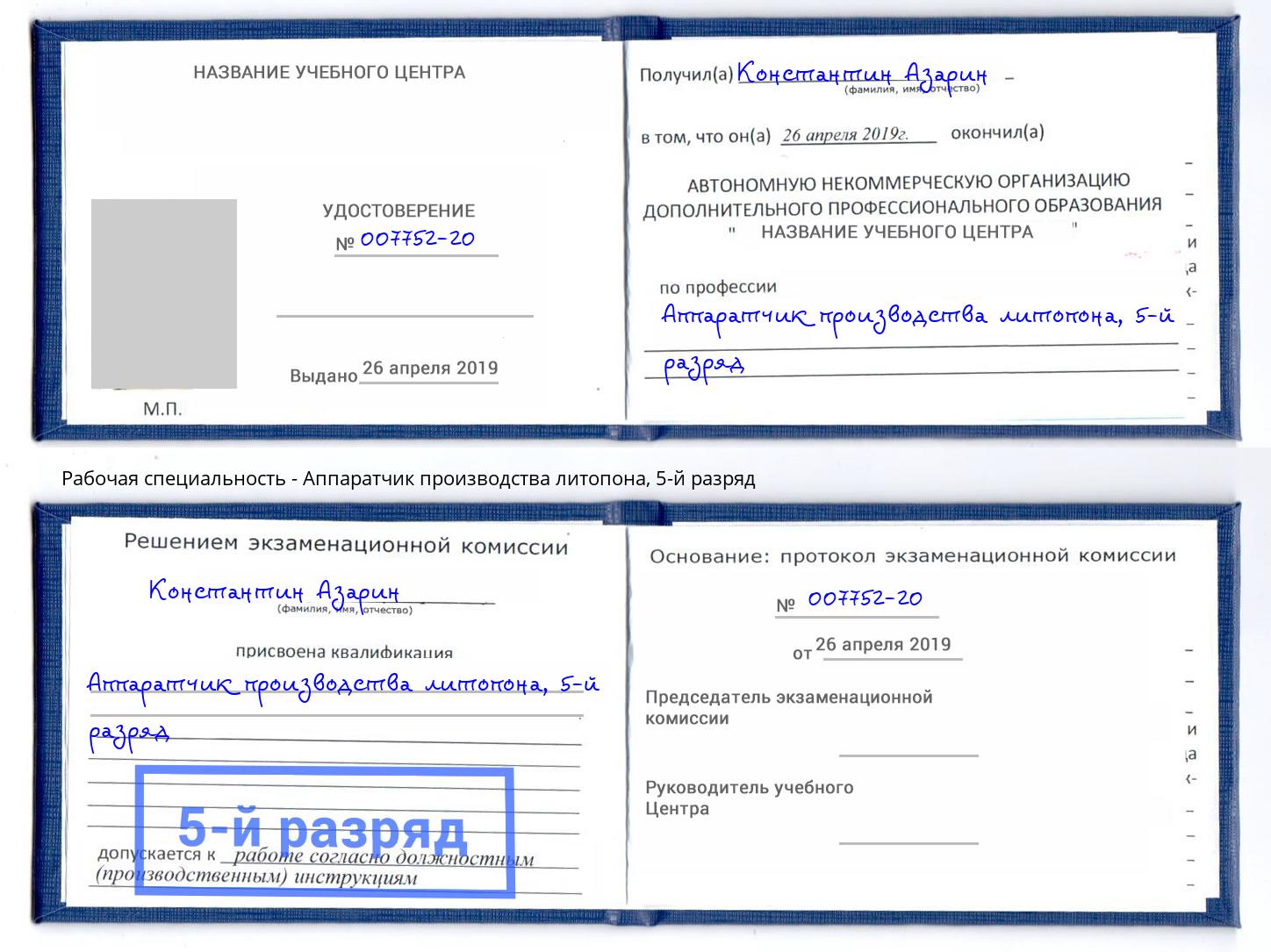 корочка 5-й разряд Аппаратчик производства литопона Балтийск