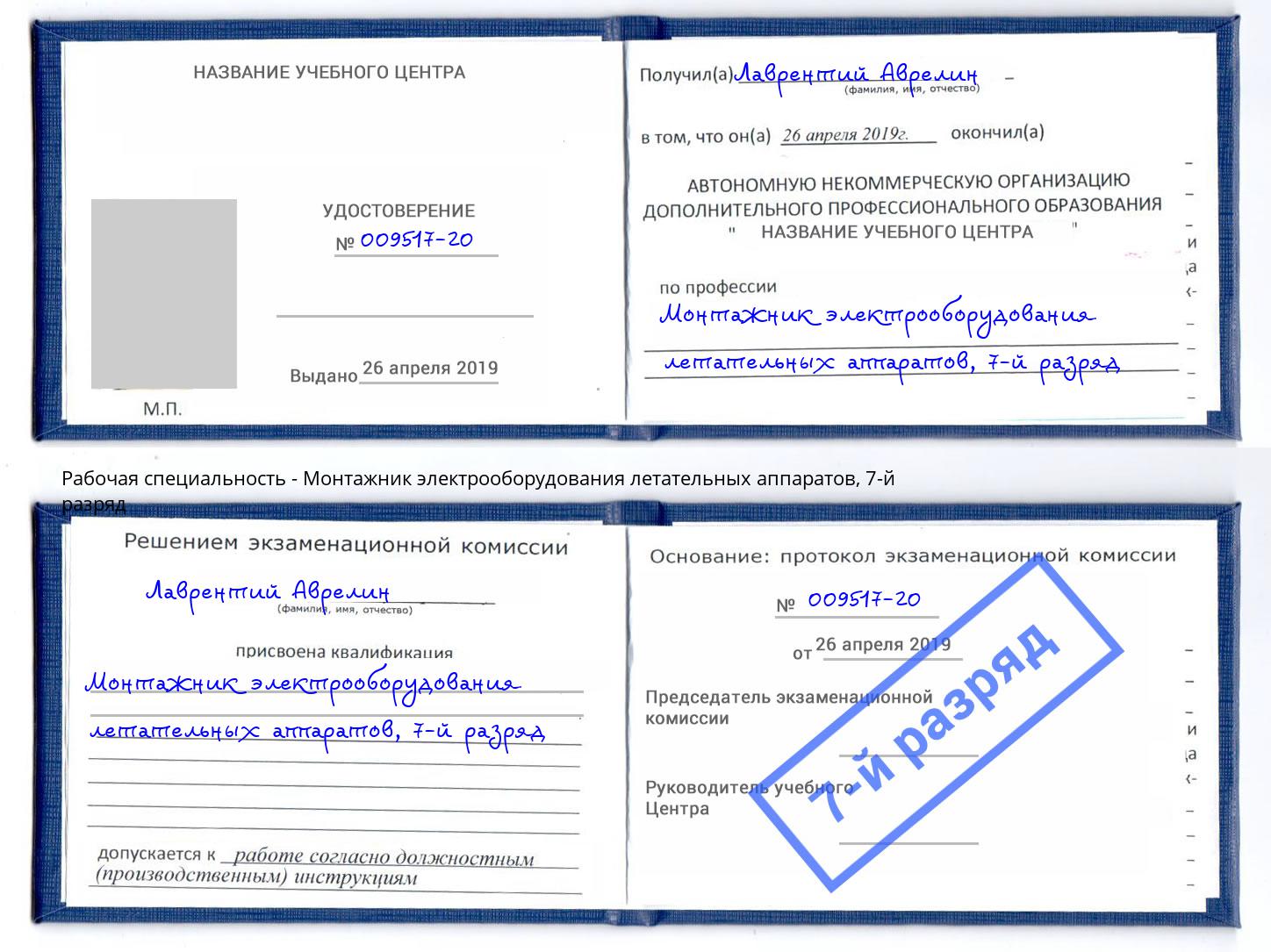 корочка 7-й разряд Монтажник электрооборудования летательных аппаратов Балтийск