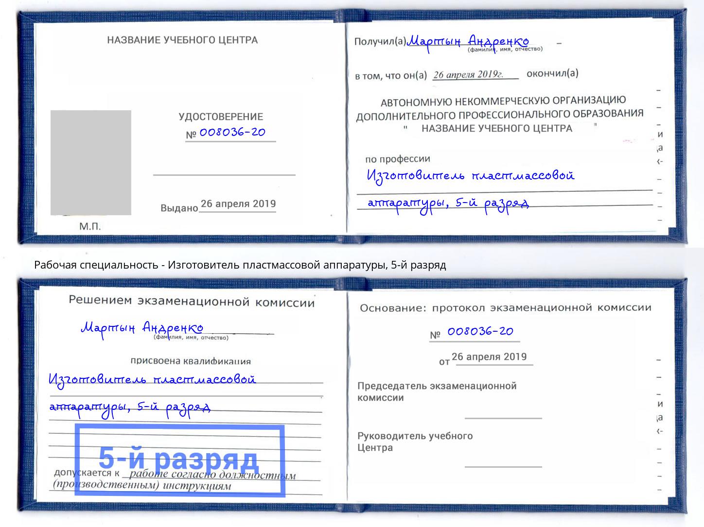 корочка 5-й разряд Изготовитель пластмассовой аппаратуры Балтийск