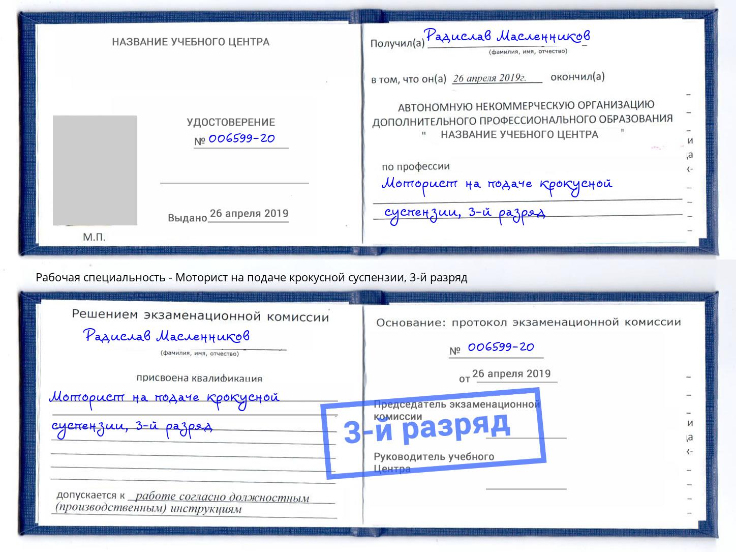 корочка 3-й разряд Моторист на подаче крокусной суспензии Балтийск